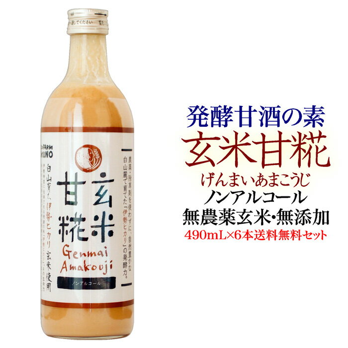 楽天オブリAZA玄米甘糀（あまこうじ）490mL×6｢エコファーム奥野｣の発酵甘酒の素原材料は伊勢光の有機玄米と米糀のみ保存料や砂糖等甘味料も無添加でノンアルコールの栄養補助飲料sdgs 奇跡の米イセヒカリ 無農薬 げんまい 米麹 国菌 腸活 オリゴ糖