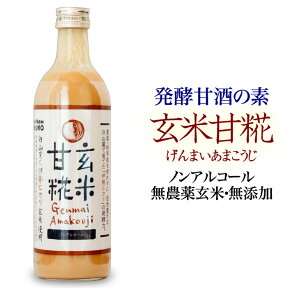 玄米甘糀(あまこうじ)490mL×1｢エコ・ファーム奥野｣の発酵甘酒の素原材料は伊勢光の有機玄米と米糀のみ保存料や砂糖等甘味料も無添加でノンアルコールの栄養補助飲料奇跡の米イセヒカリ 無農薬 げんまい 米麹 国菌 腸活 オリゴ糖