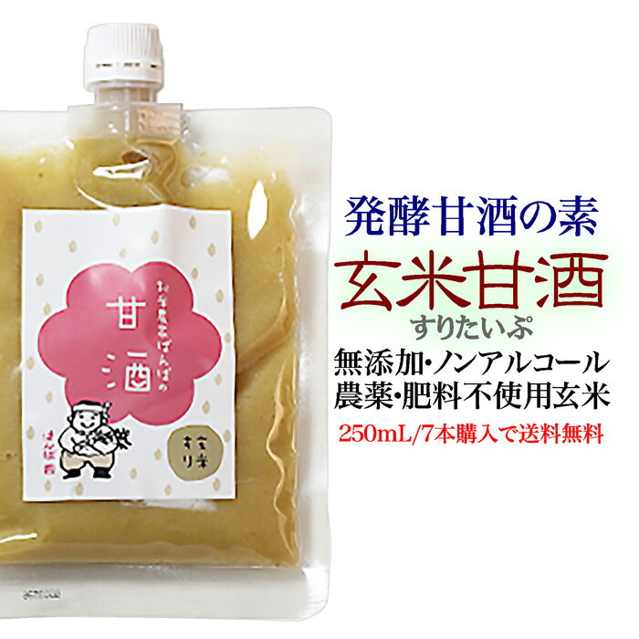 玄米甘酒(すりタイプ)250mL×7｢お米農家ばんば｣の発酵甘酒の素原材料は自然栽培コシヒカリ玄米と米糀のみ保存料や砂糖等甘味料も無添加..