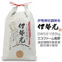 令和5年度産 イセヒカリ2kg 白米or5分付き 石川県白山市産 エコファーム奥野三重県伊勢神宮御神米 奇跡の米 伊勢光(いせひかり)気候変..