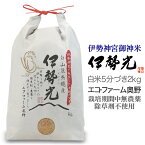 令和5年度産 イセヒカリ2kg 白米or5分付き 石川県白山市産 エコファーム奥野三重県伊勢神宮御神米 奇跡の米 伊勢光(いせひかり)気候変化に強く、栽培期間中無農薬・除草剤不使用食味値が平均80以上の美味しいお米、心白が大きい酒造好適米