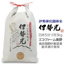 令和5年度産 イセヒカリ3kg 白米or5分付き 石川県白山市産 エコファーム奥野三重県伊勢神宮御神米 奇跡の米 伊勢光(いせひかり)気候変..