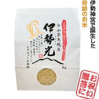 令和3年度産・三重県伊勢神宮御神米「伊勢光(いせひかり)」3kg・玄米・「栽培期間中...