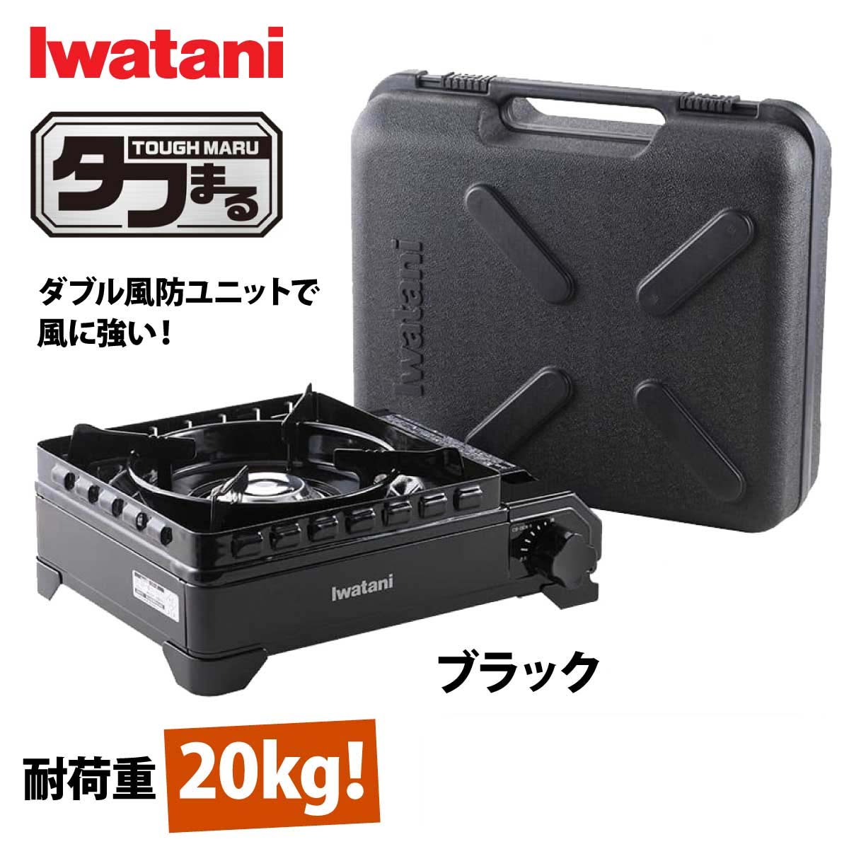 イワタニ カセットフー タフまる iwatani ブラック CB-ODX-1 カセットコンロ たふまる ガスコンロ タフ丸 iwataniカセットフー アウトドア 卓上コンロ カセットボンベ カセットガスコンロ 黒 ケース付き 持ち運び おしゃれ キャンプ バーベキュー 野外 BBQ IWATANI