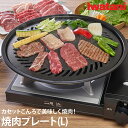 イワタニ 焼肉プレートL アウトドア用品 キャンプ用品 取っ手付き 安全設計 ソロキャンプ キャンプ バーベキュー プレート 防災 防災用 非常用 ファミリー