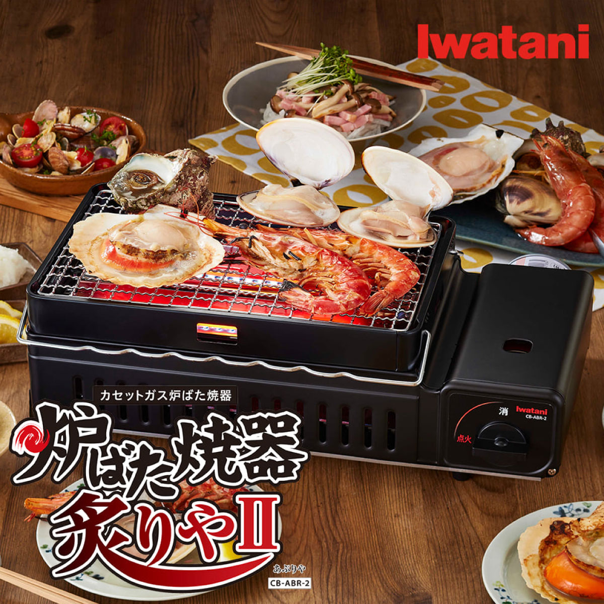 イワタニ カセットガス炉ばた焼器“炙りやII アウトドア用品 キャンプ用品 カセットコンロ ガスコンロ 安全設計 ソロキャンプ キャンプ バーベキュー 網焼き 串焼き 炙り焼き 炉端焼き 安全性 日本製 家族 ファミリー 車中泊 ソロキャンプ 家庭用