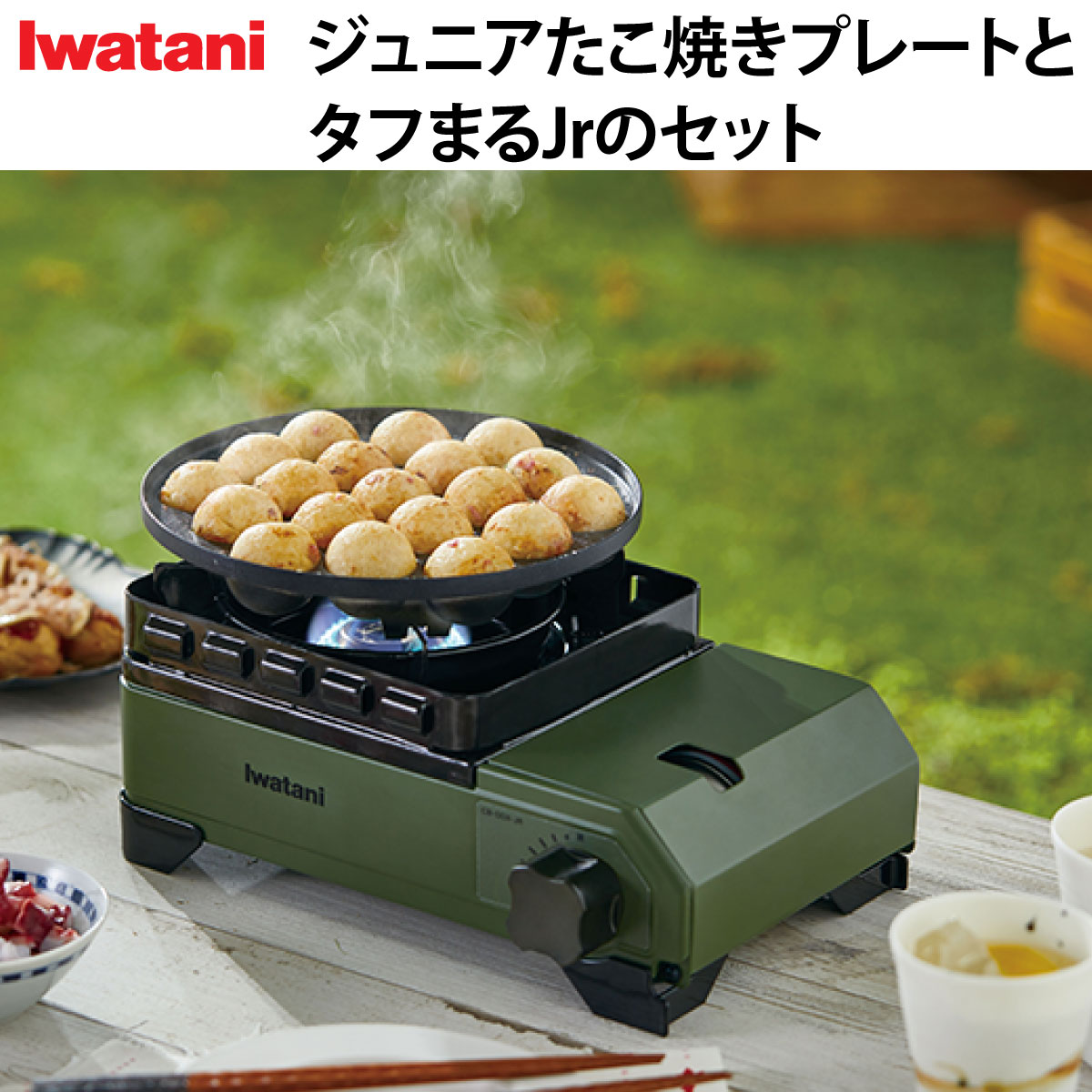 イワタニ ジュニアたこ焼きプレートとタフまるジュニアのセット CB-A-TKJ CB-ODX-JR プレート バーベキュー キャンプ用品 アウトドア用品 家族 ファミリー アウトドア キャンプ たこ焼き タフ丸