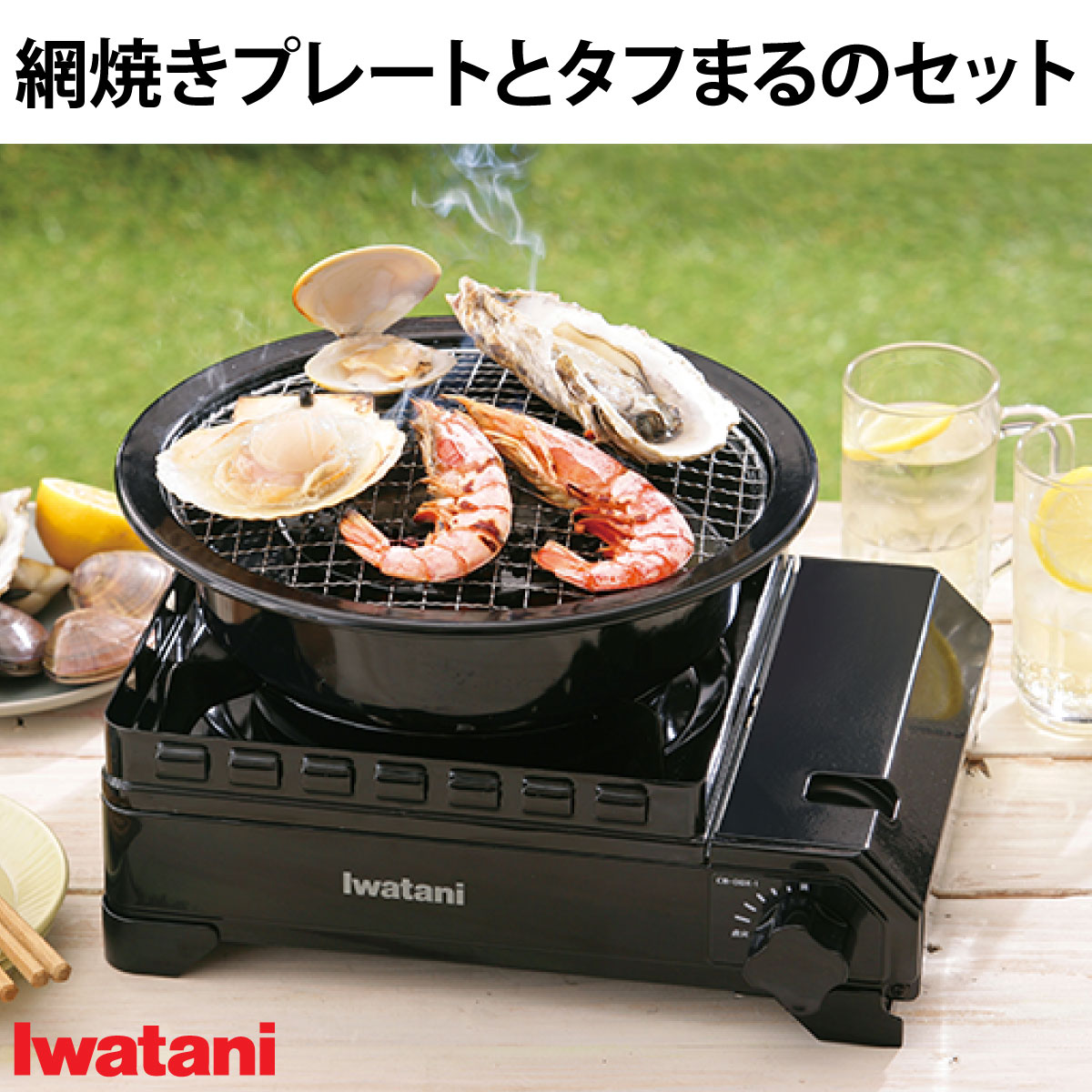 [エントリー＆購入でポイント最大10倍]イワタニ タフまると網焼プレートのセット タフまる カセットフー 焼網2枚付き CB-A-AMP CB-ODX-1 プレート 焼肉 バーベキュー アウトドア タフまる タフ…