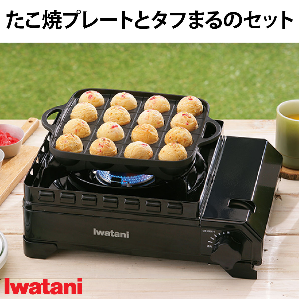 イワタニ たこ焼きプレートとタフまるのセット CB-A-TKP CB-ODX-1 プレート 焼肉 バーベキュー キャンプ用品 アウトドア用品 車中泊 家族 ファミリー タフまる タフまるジュニア カセットフー アウトドア キャンプ タフ丸