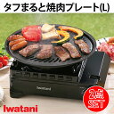 イワタニ タフまると焼肉プレートLのセット 焼肉器 焼き肉プレート 焼肉プレート 焼き肉コンロ 焼肉コンロ おうち焼肉 卓上コンロ アウトドア用品 キャンプ用品...