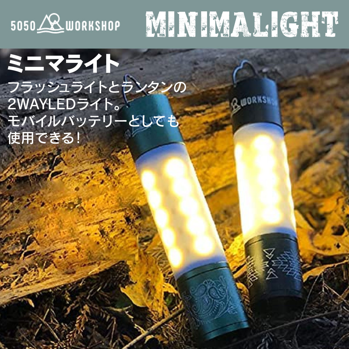 50/50 workshop MINIMALIGHT ミニマライト 懐中電灯 ミニランタン led ハンディライト ランタン キャンプ 小型ライト ミニライト 車中泊 防災 2500mAh モバイルバッテリー 5050 キャンプ用品 防災グッズ 避難グッズのサムネイル