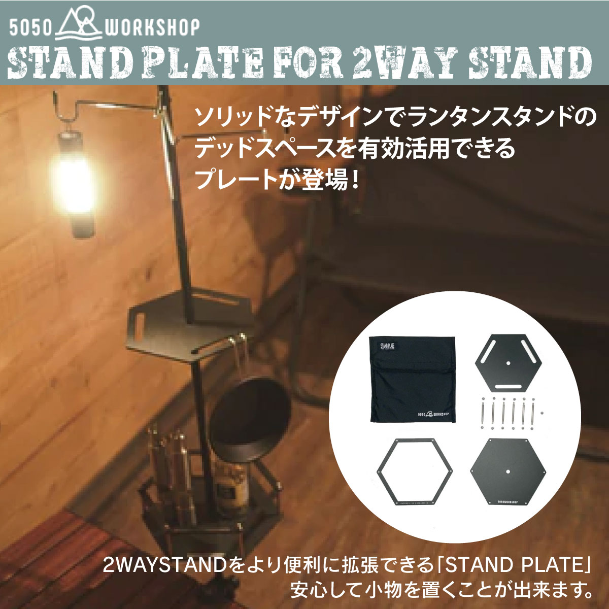 50/50 workshop スタンドプレート STAND PLATE FOR 2WAY STAND ランタンスタンド ランタンハンガー 便利 おしゃれ 5050 アウトドア キャンプ アウトドア用品 キャンプ用品 ソロキャン 便利