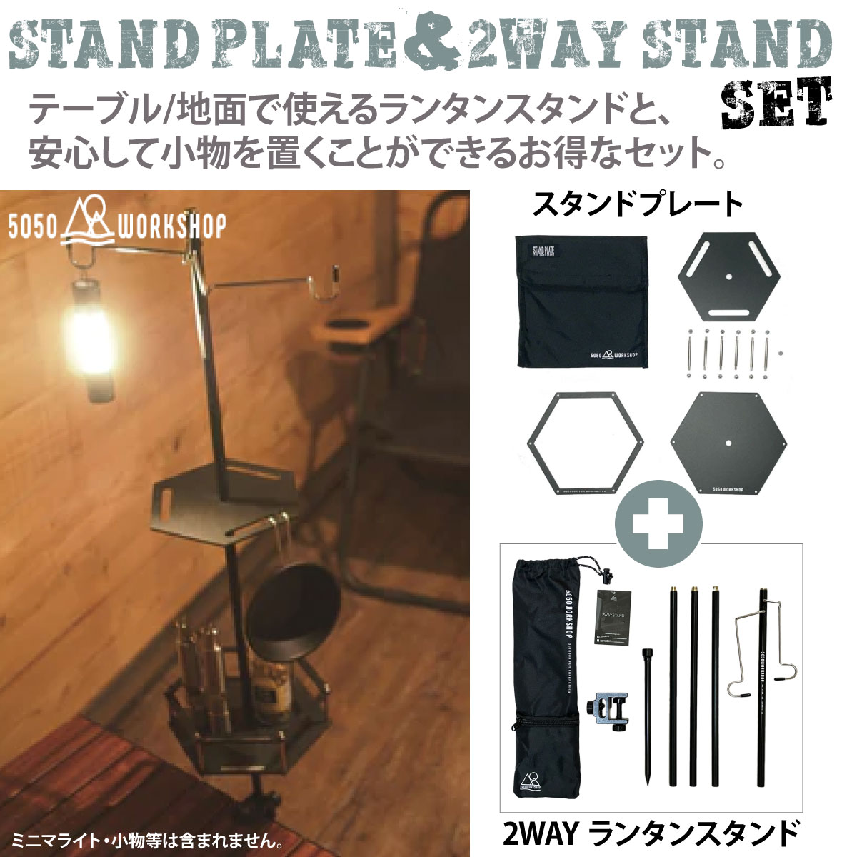 お得な特別セット 50/50 workshop ランタンスタンドとスタンドプレートのセット 2WAY STAND ランタンハンガー 便利 かっこいい 5050 キャンプ アウトドア キャンプ用品 アウトドア用品 車中泊 ソロキャンプ ソロキャン