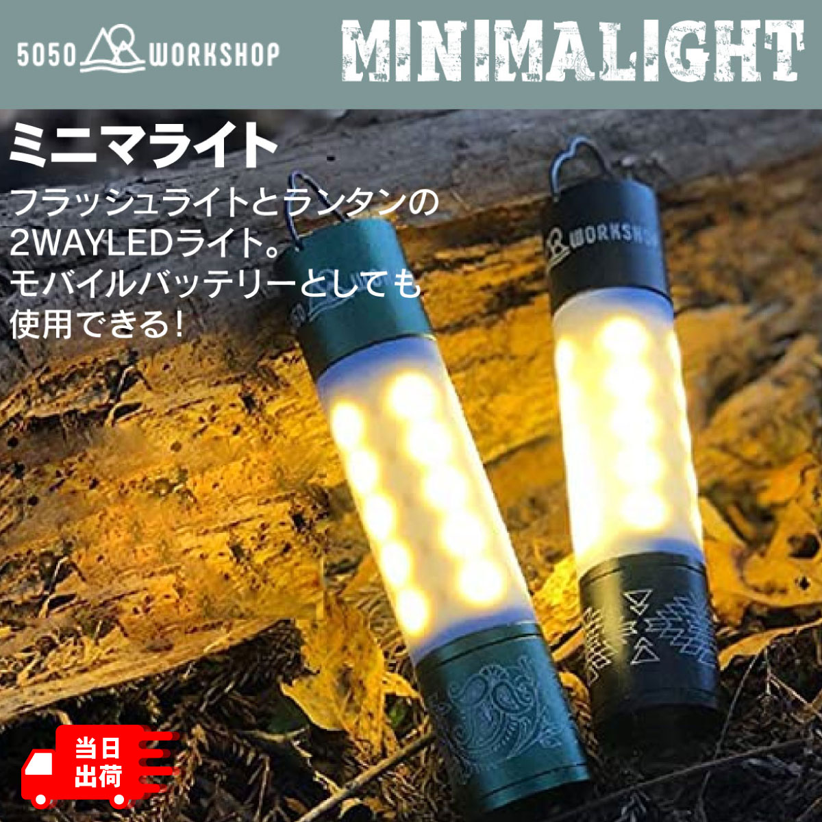 50/50 workshop MINIMALIGHT ミニマライト 懐中電灯 ミニランタン led ハンディライト ランタン キャンプ 小型ライト ミニライト 車中泊 防災 2500mAh モバイルバッテリー 5050 キャンプ用品 防災グッズ 避難グッズ