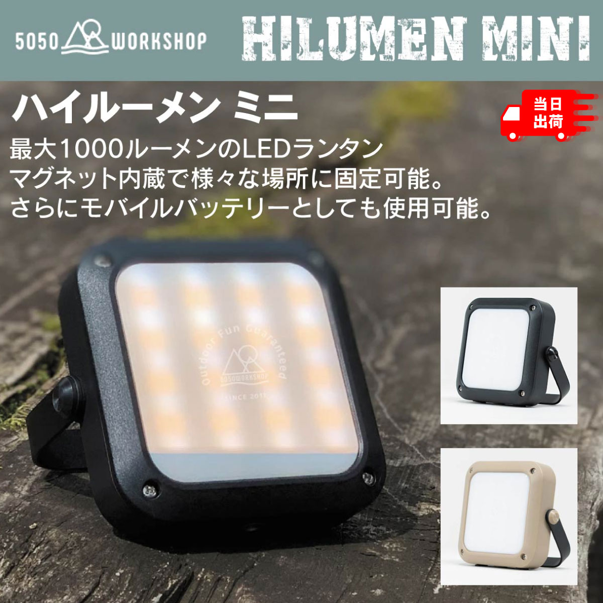 50/50 workshop HILUMEN MINI ハイルーメンミニ 最大 1000ルーメン ミニランタン LEDランタン ledライト 車中泊 ランタン モバイルバッテリー キャンプ テント スマホ充電 便利グッズ 防災グッズ 5050 キャンプ用品 電池式 スマホバッテリー