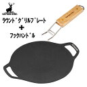 【セット商品】CAPTAINSTAG(キャプテンスタッグ) ラウンド グリルプレート 20cm フックハンドル セット 2点セット マルチグリドル アウトドア用...