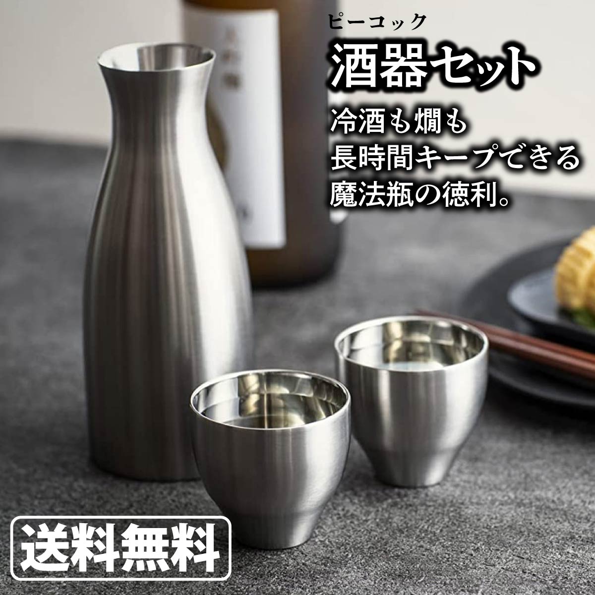 Peacock ピーコック おうち居酒屋シリーズ 酒器セット 徳利 猪口 ACF-38 ステンレス(XA) 保温 保冷 日本酒 熱燗 冷酒 魔法瓶 真空構造 父の日 プレゼント