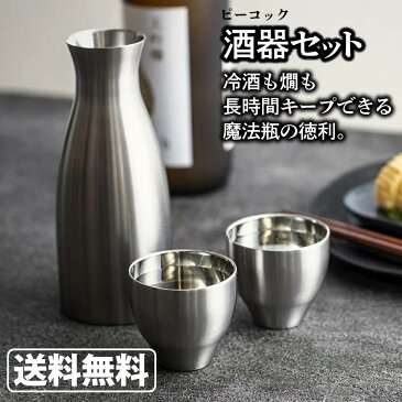 Peacock ピーコック おうち居酒屋シリーズ 酒器セット 徳利 猪口 ACF-38 ステンレス(XA) 保温 保冷 日本酒 熱燗 冷酒 魔法瓶 真空構造 父の日 プレゼント