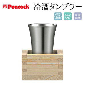 【在庫処分!超特価!】Peacock ピーコック 冷酒タンブラー 0.1L 桝付き おうち居酒屋シリーズ 保冷専用 丸洗いOK 直接飲める タンブラー お酒 ステンレス 真空二重構造 日本酒 ギフト 誕生日 贈り物 プレゼント 父の日 ちちのひ