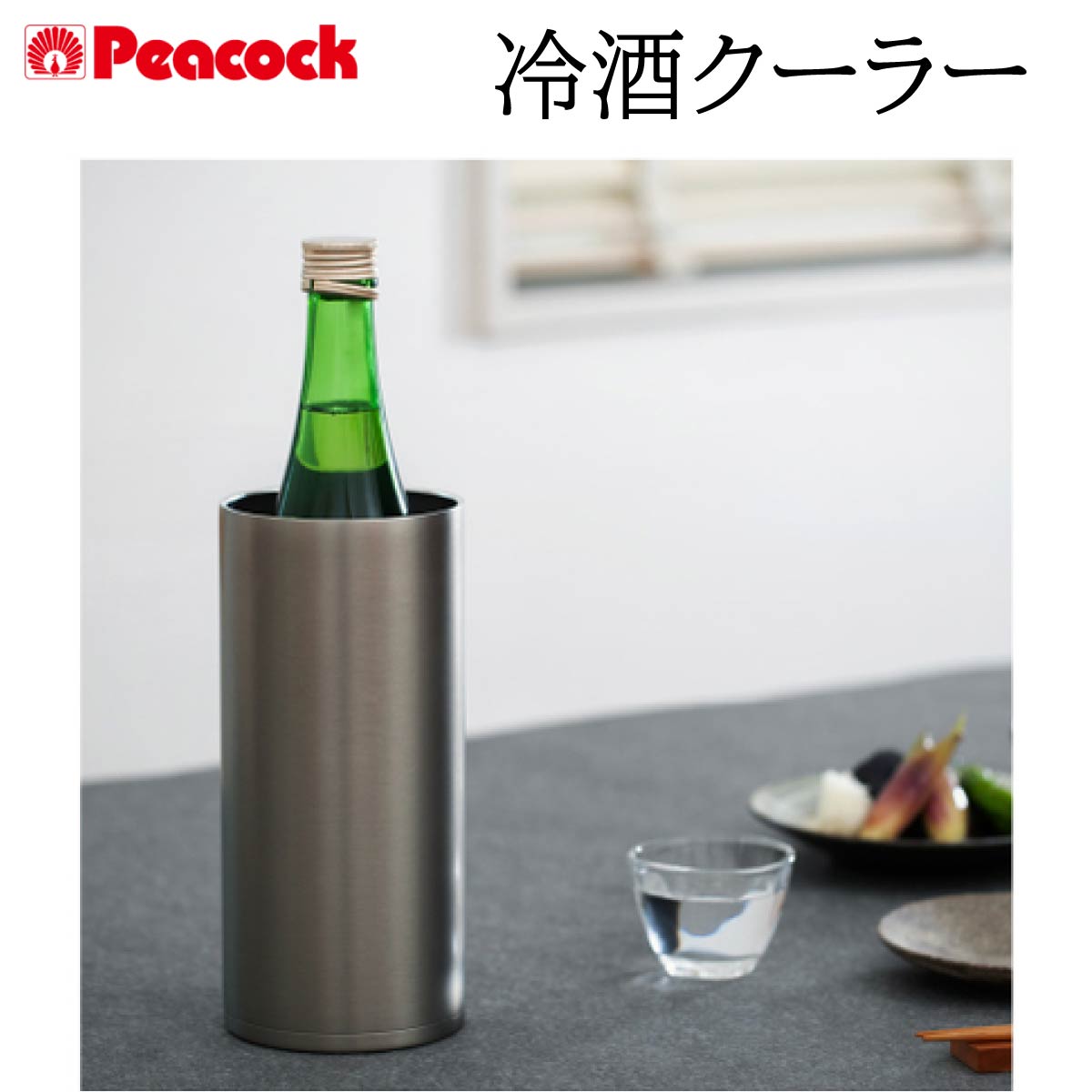 【在庫処分!超特価!】Peacock ピーコック 冷酒クーラー 1.25L おうち居酒屋シリーズ 保冷専用 丸洗いOK お酒 ステンレス 真空二重構造 日本酒 ...