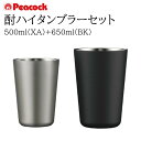 Peacock ピーコック 酎ハイタンブラーセット 500ml+650ml おうち居酒屋シリーズ タンブラー お酒 ステンレスタンブラー 真空二重構造 保冷タンブラー 保温タンブラー 保冷保温コップ ステンレス ブラック 炭酸対応 保温 保冷 ギフト お酒 酎ハイ 誕生日 プレゼント 贈り物