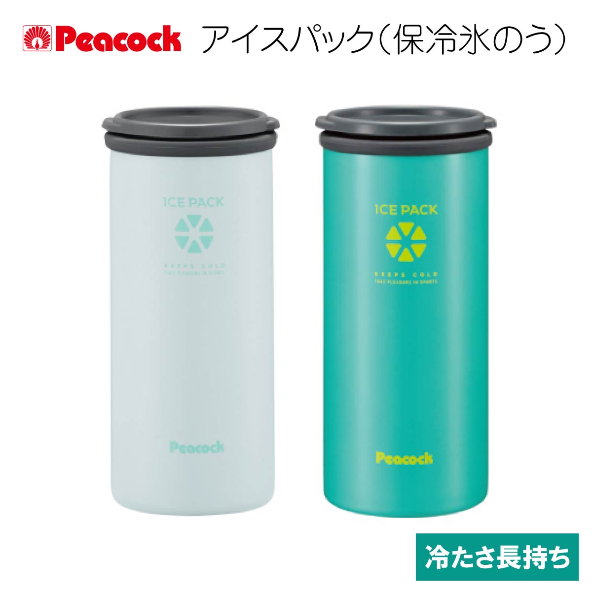 Peacock ピーコック アイスパック 保冷氷のう 魔法瓶構造 氷のう ひょうのう 氷嚢 ケース スポーツ 部活 通勤 通学 保冷缶 アウトドア キャンプ 車中泊 冷感 熱中症対策 熱さまし 子供 大人 便利グッズ 夏 暑い スポーツ観戦 携帯 持ち運び 夏用品 冷たい 夏