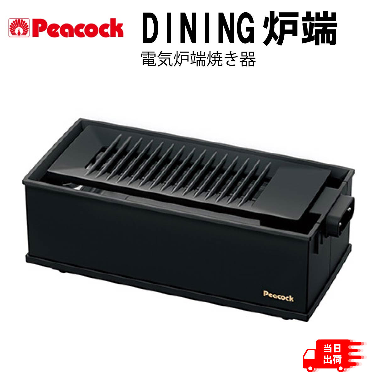 [エントリー＆購入でポイント最大10倍]Peacock ピーコック DINING炉端 電気炉端焼き器 焼肉 海鮮 煙削減 ろばた焼き 炉端焼き 卓上プレート 卓上 ホットプレート コンパクトサイズ キッチン用品 家族 ファミリー