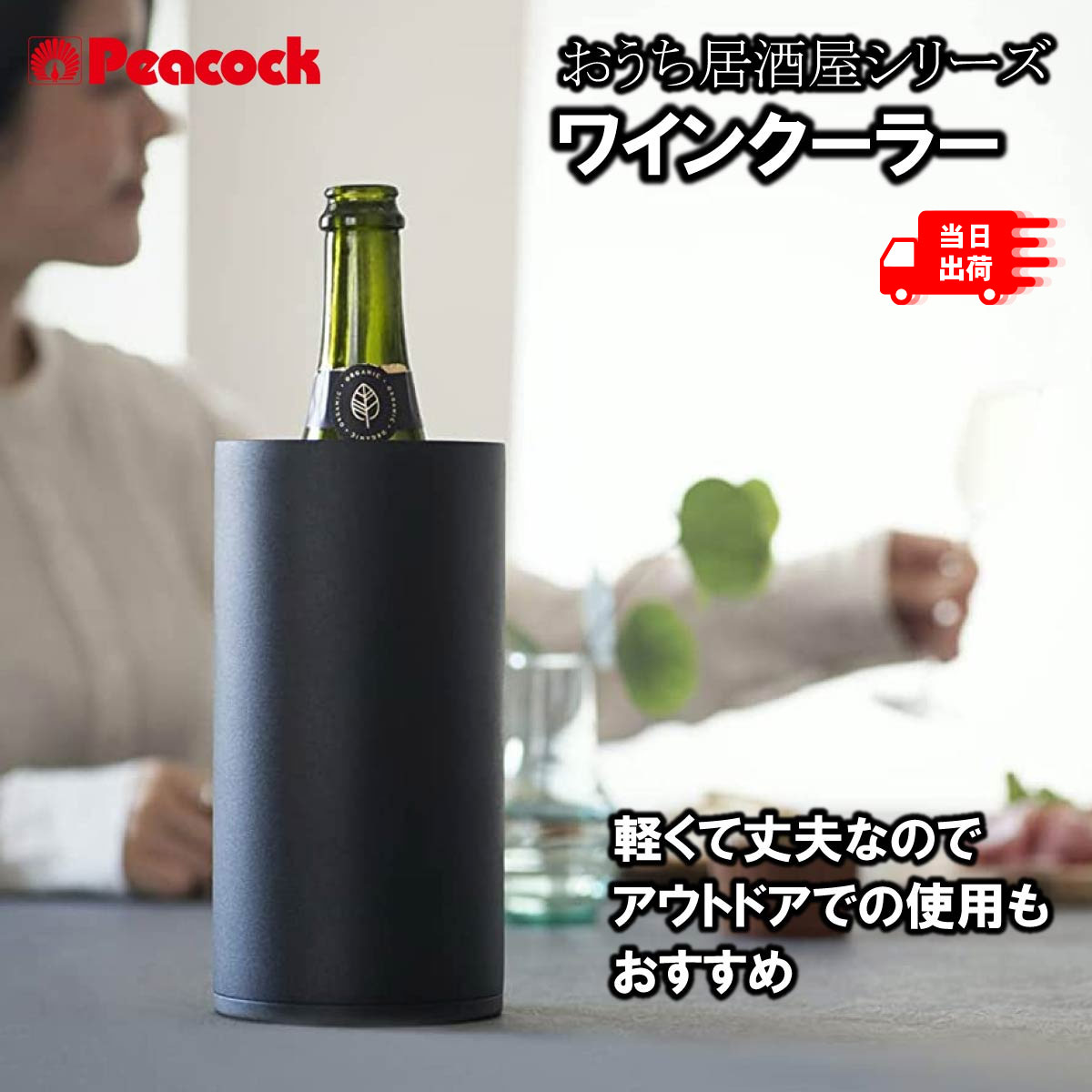 ワインクーラー 氷不要 Peacock ピーコック おうち居酒屋シリーズ 魔法瓶ワインクーラー 1.75L ACD-18 ワイン ボトルクーラー シャンパンクーラー 長時間 ワインボトル おしゃれ スパークリングワイン 保冷 アウトドア ワイン好き プレゼント ギフト 父の日 ちちのひ