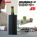 【エントリー&ショップ限定 ポイント10倍!期間限定!】ワインクーラー 氷不要 Peacock ピーコック おうち居酒屋シリーズ 魔法瓶ワインクーラー 1.75L ACD-18 ワイン ボトルクーラー シャンパンクーラー 長時間