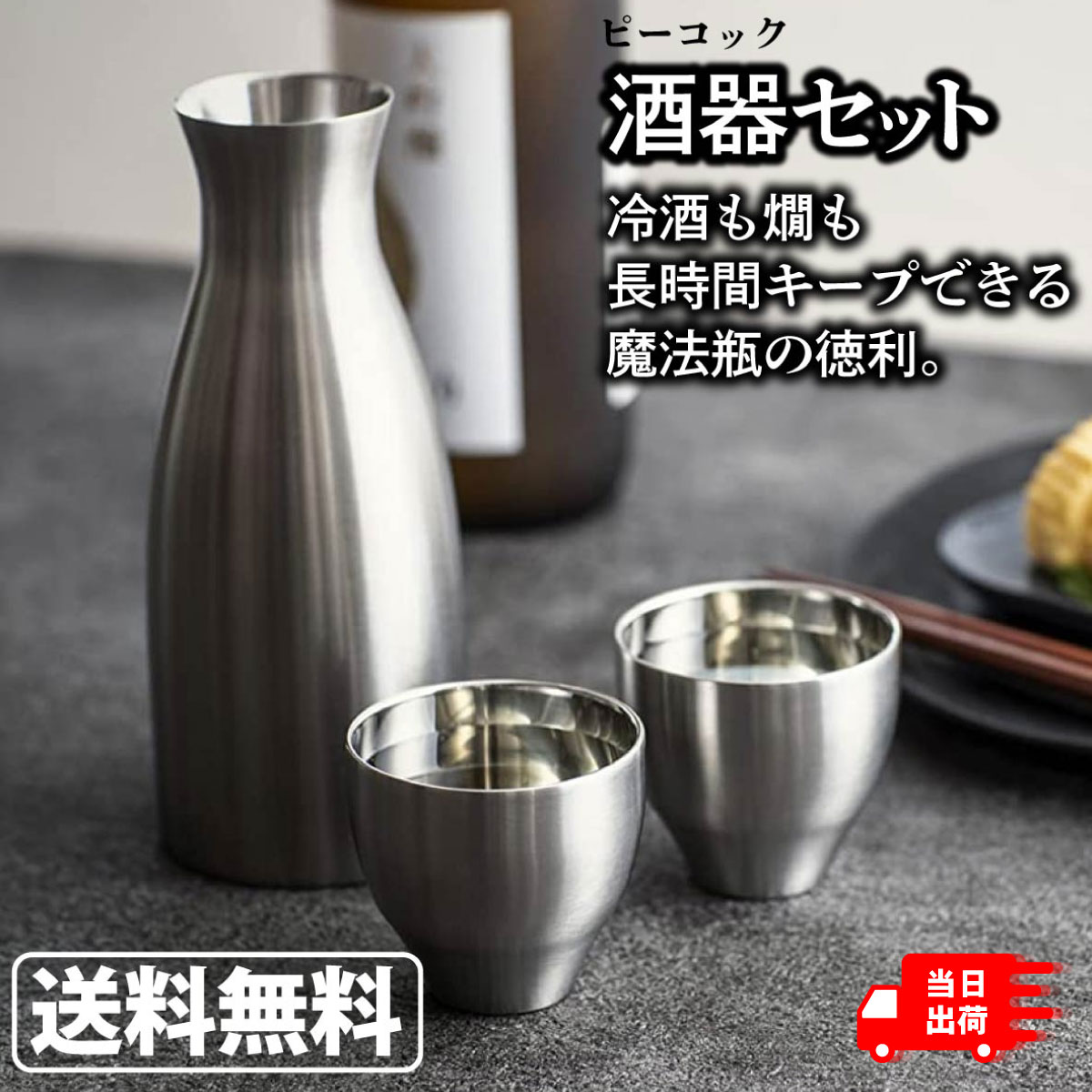 Rakuten - Peacock ピーコック おうち居酒屋シリーズ 酒器セット 徳利 猪口 ACF-38 ステンレス(XA) 保温 保冷 日本酒 熱燗 冷酒 魔法瓶 真空構造 母の日 ギフト 父の日 プレゼント お酒 アウトドア グランピング キャンプ おうち時間 おうち居酒屋 プレゼント