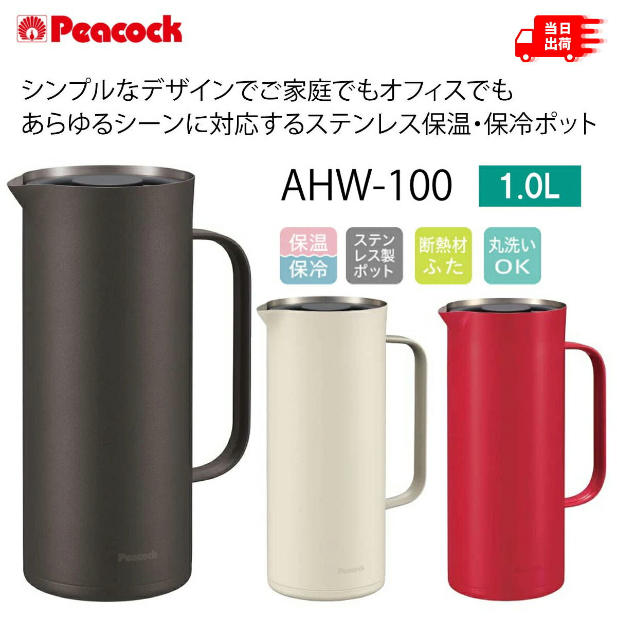 【在庫処分！超特価！】Peacock ピーコック リビングポット 1.0L 保温 保冷 魔法瓶 保温ポット 1l おしゃれ 1リットル AHW-100 卓上ポット シンプル 大人 魔法びん オフィス プレゼント ステンレスポット インテリア お洒落 おうち時間 シルバー ホワイト レッド ブラウン