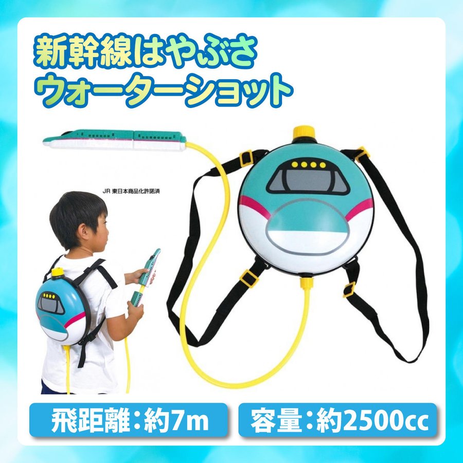 新幹線 はやぶさ ウォーターショット 2.5L 新幹線 リュック型 水鉄砲 子ども かわいい プール 水遊び 公園 海 キャンプ アウトドア おもちゃ