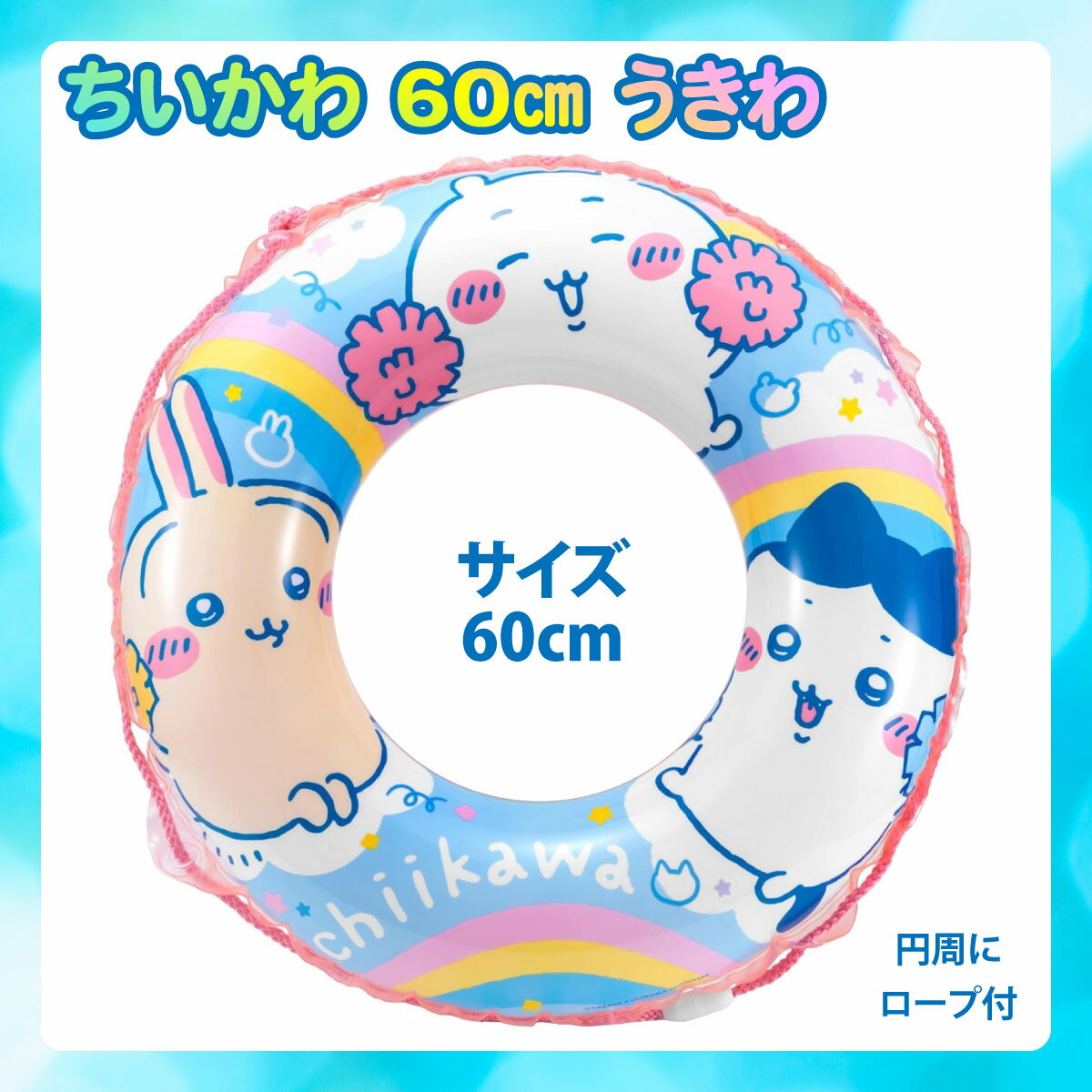 【在庫処分！】ちいかわ 60cm うきわ 浮輪 浮き輪 子ども用 目安3歳以上 保育園 幼稚園 プール 水遊び 夏休み 海 海遊び アウトドア キャンプ 夏 サマー かわいい おもちゃ 男の子 女の子 マルカ ちいカワ チイカワ プレゼントのサムネイル