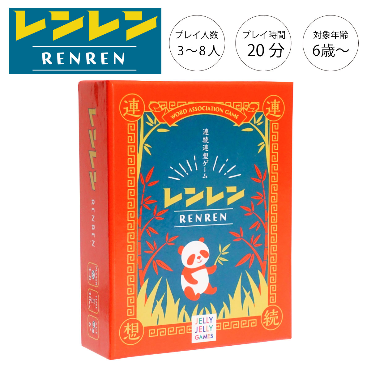 ピチカートデザイン レンレン ボードゲーム カードゲーム パーティ プレゼント 誕生日 ファミリー 家族 6歳以上 連想ゲーム 知育 知育玩具 教育 おもちゃ たのしい かわいい レトロ 脳トレ シンプル パンダ