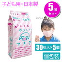 【在庫処分!P5倍】5個セット ビホウマスク 日本製 こども用ぴんくのやさしいマスク(個包装) 30枚入 不織布マスク ピンク 小学生 子供用 子ども用