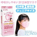 ビホウマスク 安心の日本製 肌との摩擦を防ぐ最新立体型マスク ピンク 3D立体型 ジュニアサイズ 20枚入り 個包装