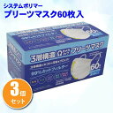 在庫処分超特価 3箱セット システムポリマー 3層構造不織布オメガタイププリーツマスク 60枚入×3箱セット PM2.5対応 ふつうサイズ大人用 60枚 大容量 お得 まとめ買い(4)