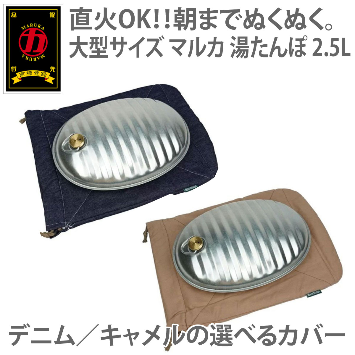 マルカ 湯たんぽ 日本製 ゆたんぽ 直火 OK 湯タンポ デニム キャメル Aエース 2.5L 袋付 A-25 アルミ あったかグッズ 冬 足 足元 ぬくぬく アウトドア 温める グッズ あったかアイテム 冬キャ…