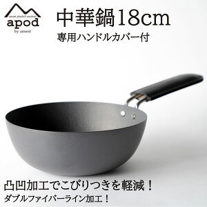 【在庫処分！超特価！】APOD(エーポッド) 蒸三条製 ダブルファイバー中華鍋18cm ハンドルカバー付き 鍋 中華鍋 キッチン用品 アウトドア キッチン フライパン ソロキャンプ クッカー