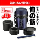 【在庫処分！超特価！】箱わけあり特価 パール金属 デカ弁当箱 俺の飯 1800ml 保温 ステンレス ...