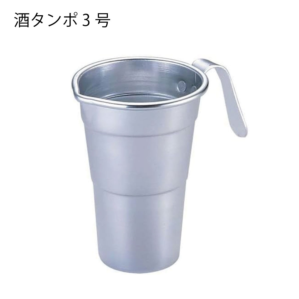 前川金属工業所 酒タンポ 3号 ちろり チロリ アルミ 酒燗器 熱燗 キッチン用品 キャンプ用品 アウトドア用品 お酒 酒 キャンプ飯 湯煎 アルミ 業務用 酒たんぽ