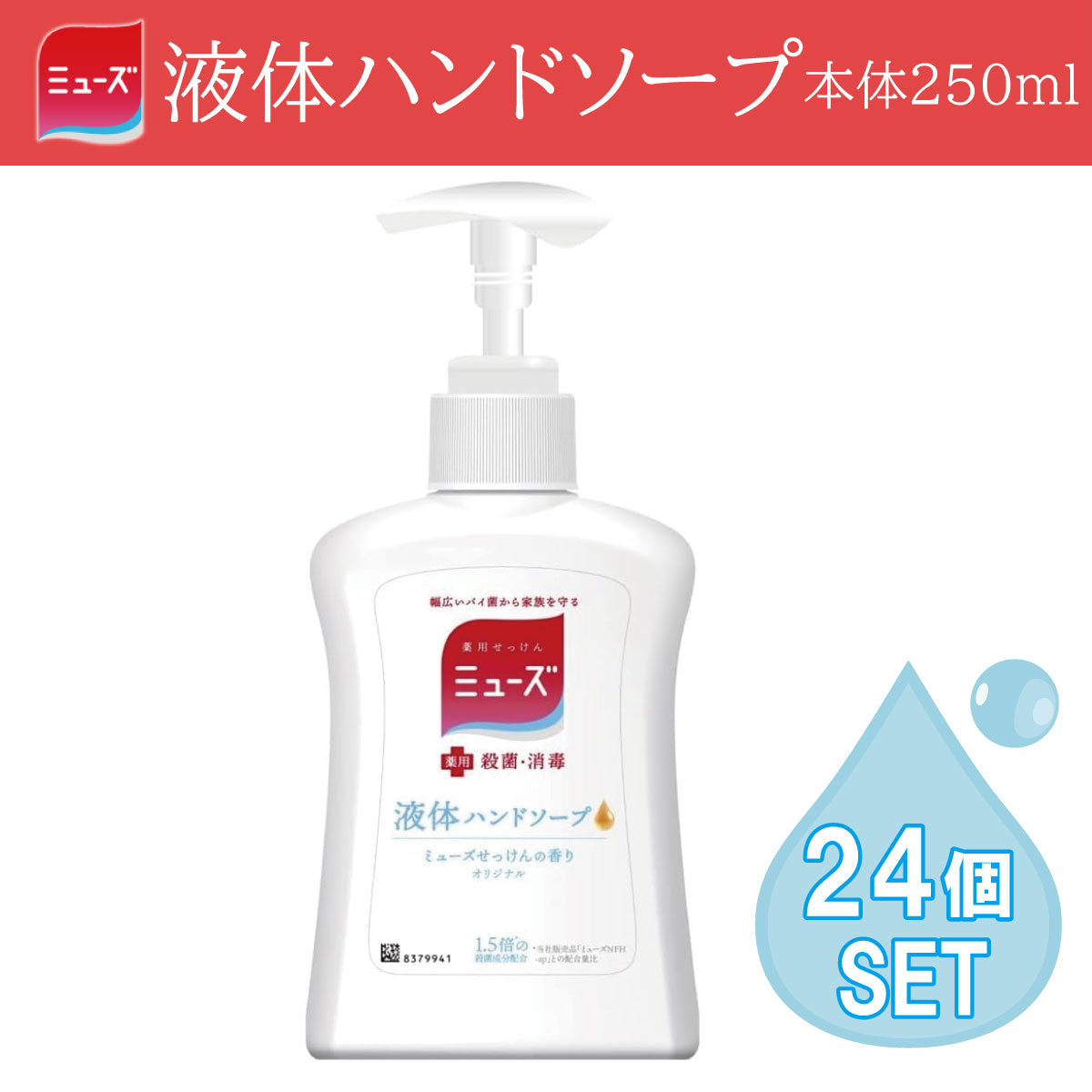 楽天オブザベーションズ【24個セット】医薬部外品 薬用せっけんミューズ 液体ハンドソープ 250ml 本体 殺菌 消毒 除菌 薬用 液体石鹸 石鹸 家族 ファミリー キッズ 子ども 子供