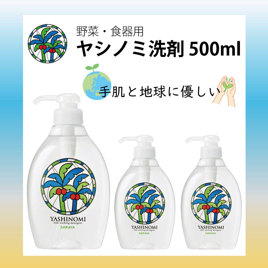 【お得な3本セット】サラヤ ヤシノミ洗剤 野菜・食器用 500mL 洗剤 キッチン用品 食器用 野菜 天然精油 食器 キッチン 無着色 無香料 無添加