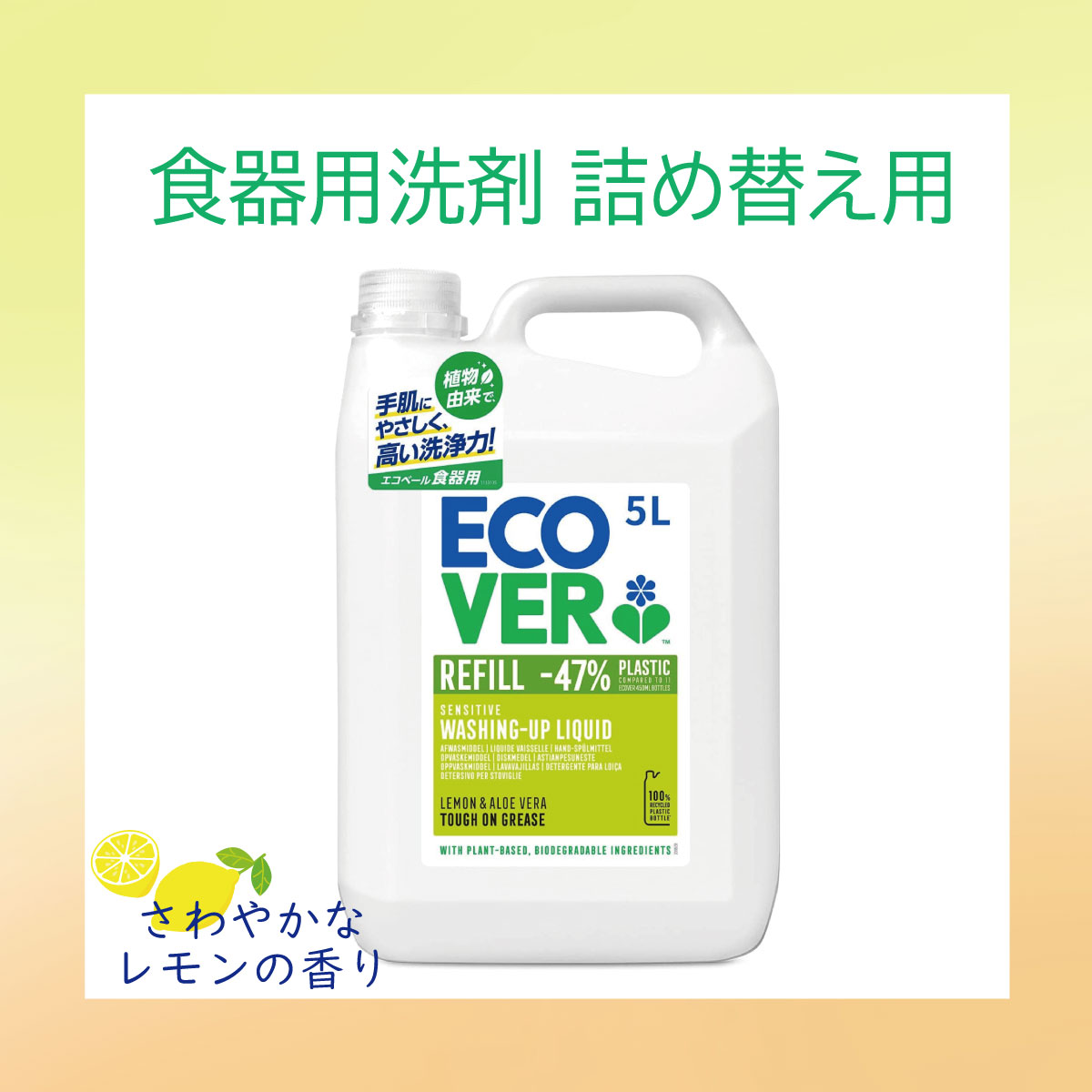 エコベール 食器用洗剤 詰め替え用 レモンの香り 5000ml 無香料 無着色 キッチン 台所洗剤 油汚れ 洗剤 食器洗剤 食器洗い洗剤 液体洗剤 つめかえ用 詰替え用 手に優しい たっぷり 手肌に優しい 食器用 手にやさしい 手荒れ 大容量 業務用 ecover