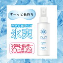 FREEZE TECH 衣類用冷感ミスト150ml 衣類用 熱中症対策 ヒンヤリ 暑さ対策 消臭 抗菌 冷感持続 スポーツ 夏 冷たい スポーツ観戦 キャンプ アウトドア アルコールフリー