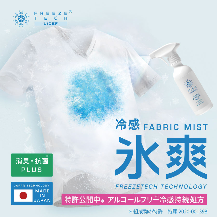 FREEZE TECH フリーズテック 衣類用冷感ミスト300ml 衣類用 熱中症対策 ヒンヤリ 暑さ対策 消臭 抗菌 冷感 冷感持続 部活 スポーツ 夏 通勤 通学 冷たい スポーツ スポーツ観戦 アウトドア キャンプ アウトドア用品 キャンプ用品 夏休み 爽快 アルコールフリーのサムネイル