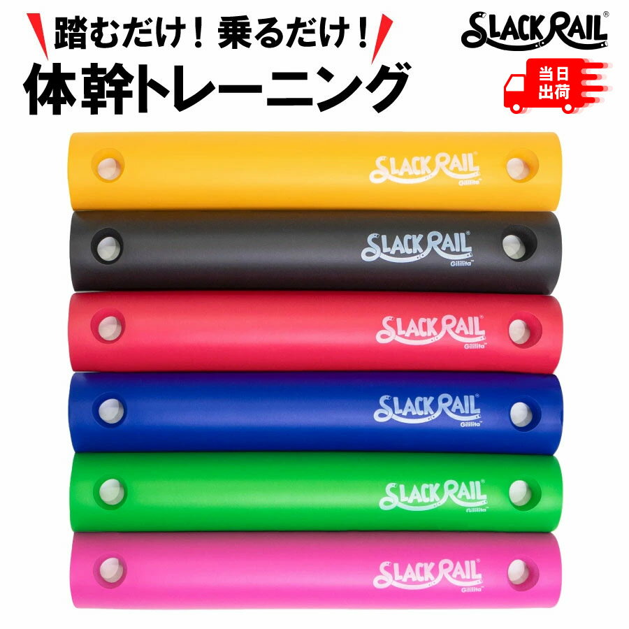 ジリリタ SLACK RAIL Compact スラックレールコンパクト 体幹 体幹トレーニング 健 ...