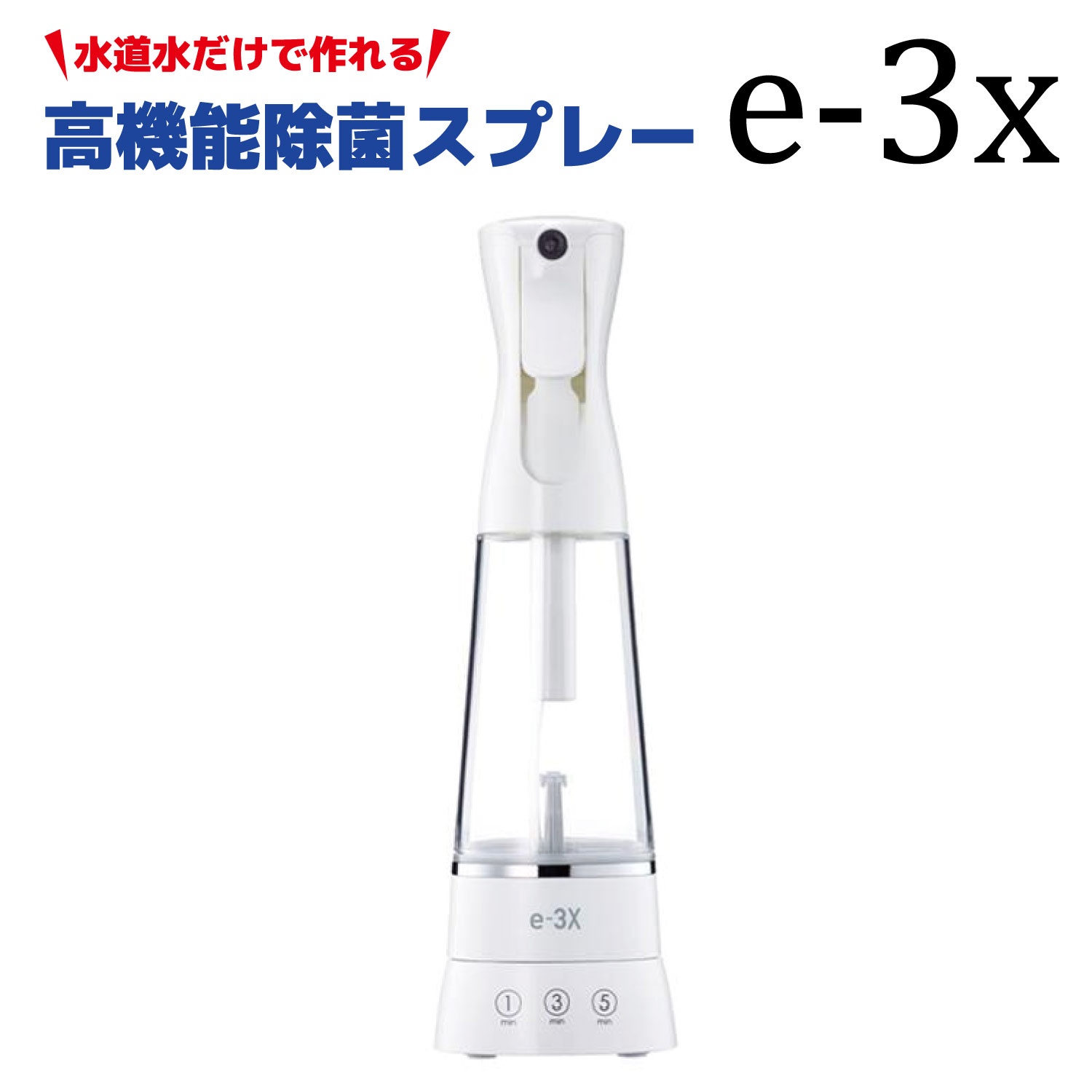 楽天市場】高機能除菌スプレー e-3x(イースリーエックス 楽天市場】高機能除菌スプレー e-3x(イースリーエックス
