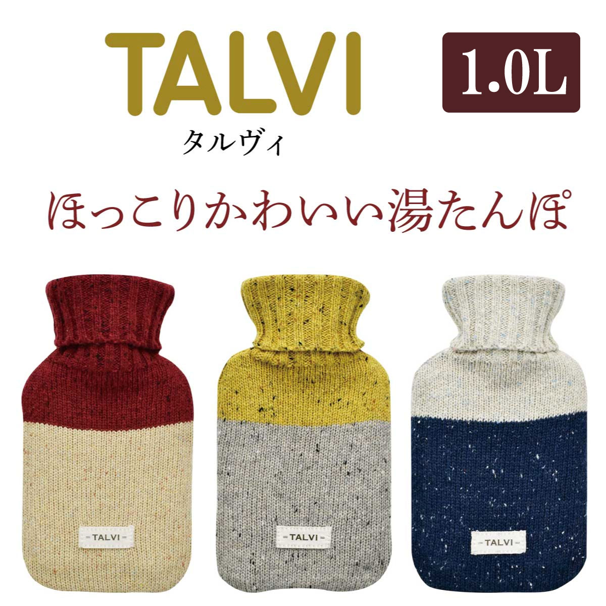 【送料無料】【在庫処分超特価】 かわいい湯たんぽ TALVI 1L 湯たんぽ本体+カバーセット 現代百貨 ゴム製 湯たんぽ おしゃれ 暖房 車中泊 キャンプ アウトドア ゆたんぽ 暖かい 冬小物 あったか小物 オフィス ニットカバー ギフト 安眠 1000円ポッキリ 湯たんぽ 1000円
