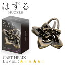 ハナヤマ はずる キャストヘリックス CAST HELIX 知育玩具 子供から大人まで 家族 6歳以上 知育 知育ゲーム インテリア 脳トレ 脳トレパズル 教育 介護 教育ゲーム 子ども 大人も楽しめる 大人 ファミリー かっこいい おしゃれ